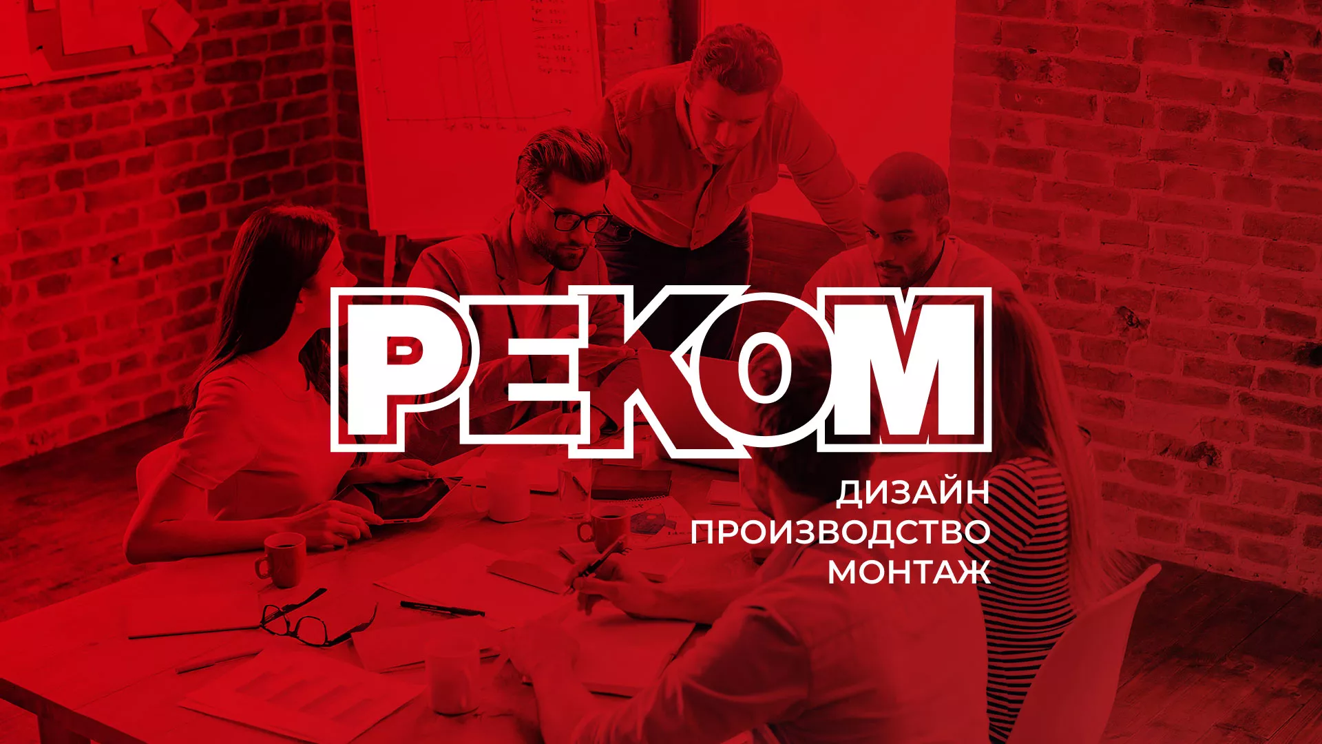 Редизайн сайта в Нелидово для рекламно-производственной компании «РЕКОМ»